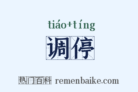 调停是什么意思的图片